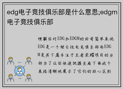 edg电子竞技俱乐部是什么意思;edgm电子竞技俱乐部