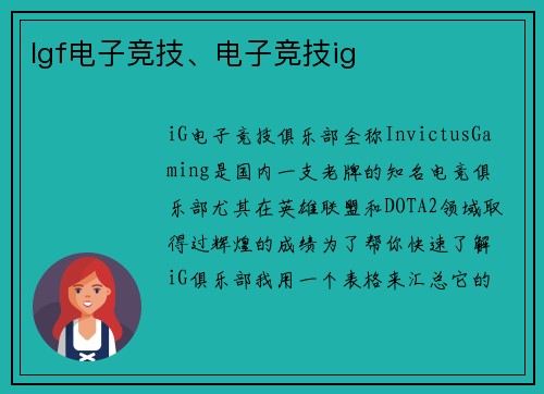 lgf电子竞技、电子竞技ig