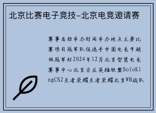 北京比赛电子竞技-北京电竞邀请赛